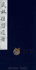 武林往哲遗著 45 1985 PDF电子版封面 (清)丁丙辑