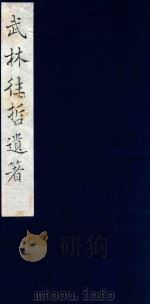 武林往哲遗著  78（1985 PDF版）