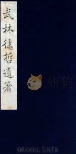 武林往哲遗著 79 1985 PDF电子版封面 (清)丁丙辑