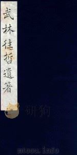 武林往哲遗著 80 1985 PDF电子版封面 (清)丁丙辑