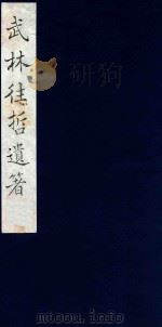 武林往哲遗著 81 1985 PDF电子版封面 (清)丁丙辑