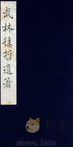 武林往哲遗著 82 1985 PDF电子版封面 (清)丁丙辑
