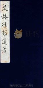武林往哲遗著 85 1985 PDF电子版封面 (清)丁丙辑