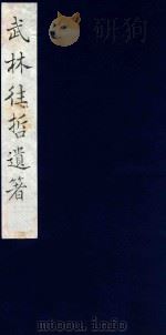 武林往哲遗著 86 1985 PDF电子版封面 (清)丁丙辑