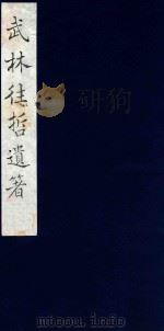 武林往哲遗著  87（1985 PDF版）