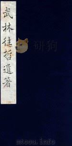 武林往哲遗著 88 1985 PDF电子版封面 (清)丁丙辑