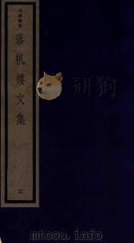 吴兴丛书  落帆楼文集  3（1987 PDF版）