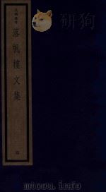 吴兴丛书  落帆楼文集  4（1987 PDF版）