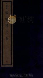 吴兴丛书  落帆楼文集  5（1987 PDF版）