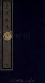 吴兴丛书  落帆楼文集  7（1987 PDF版）