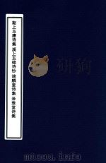 湖州十家诗选  溪上玉廔诗集  溪上玉楼诗钞  谪麟堂诗集  泽雅堂诗集（ PDF版）