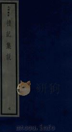 吴兴丛书  礼记集说  7（1986 PDF版）