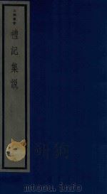 吴兴丛书  礼记集说  8（1986 PDF版）