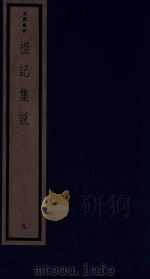 吴兴丛书 礼记集说 9 1986 PDF电子版封面 170681527 (清)郑元庆编著