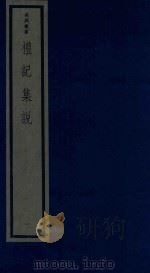 吴兴丛书  礼记集说  1（1986 PDF版）