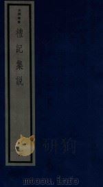 吴兴丛书 礼记集说 6 1986 PDF电子版封面 170681527 (清)郑元庆编著