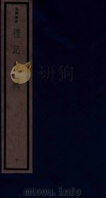 吴兴丛书 礼记集说 10 1986 PDF电子版封面 170681527 (清)郑元庆编著