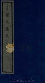 吴兴丛书  礼记集说  2（1986 PDF版）