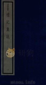 吴兴丛书 礼记集说 3 1986 PDF电子版封面 170681527 (清)郑元庆编著