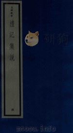 吴兴丛书  礼记集说  4（1986 PDF版）