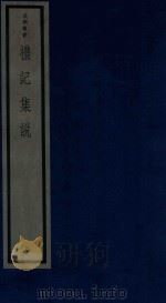 吴兴丛书 礼记集说 5 1986 PDF电子版封面 170681527 (清)郑元庆编著