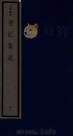 吴兴丛书 礼记集说 11 1986 PDF电子版封面 170681527 (清)郑元庆编著