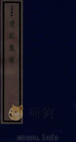 吴兴丛书 礼记集说 13 1986 PDF电子版封面 170681527 (清)郑元庆编著
