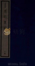 吴兴丛书  礼记集说  14（1986 PDF版）