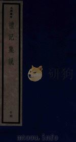 吴兴丛书  礼记集说  15（1986 PDF版）