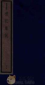 吴兴丛书  礼记集说  16（1986 PDF版）