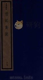 吴兴丛书  礼记集说  17（1986 PDF版）