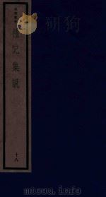 吴兴丛书  礼记集说  18（1986 PDF版）