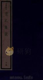 吴兴丛书  礼记集说  19（1986 PDF版）
