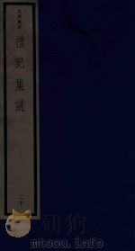 吴兴丛书  礼记集说  20（1986 PDF版）