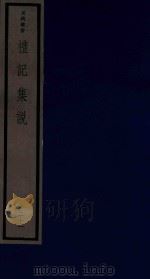 吴兴丛书  礼记集说  21（1986 PDF版）