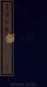 吴兴丛书  礼记集说  22（1986 PDF版）