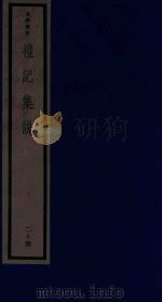 吴兴丛书  礼记集说  24（1986 PDF版）