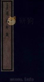 吴兴丛书 迟鸿轩集 1 1987 PDF电子版封面 170681555 (清)杨岘编著