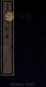 吴兴丛书  迟鸿轩集  2（1987 PDF版）