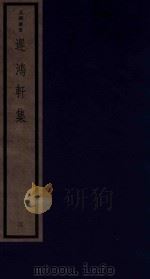 吴兴丛书  迟鸿轩集  3（1987 PDF版）