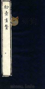 松壶画赘 1888 PDF电子版封面 (清)钱杜著