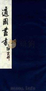 适园丛书  34   1986  PDF电子版封面    张钧衡辑 