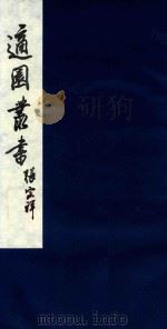 适园丛书 35 1986 PDF电子版封面 张钧衡辑