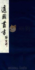 适园丛书 36 1986 PDF电子版封面 张钧衡辑