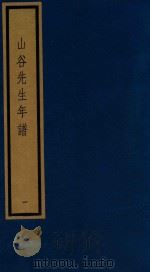 山谷先生年谱  1   1992  PDF电子版封面  7501005419  （宋）陈郁等撰 