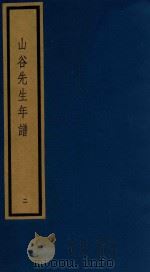 山谷先生年谱 2 1992 PDF电子版封面 7501005419 (宋)陈郁等撰