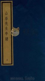 山谷先生年谱 3 1992 PDF电子版封面 7501005419 (宋)陈郁等撰