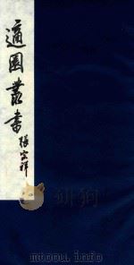 适园丛书 20 1986 PDF电子版封面 张钧衡辑