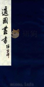 适园丛书 21 1986 PDF电子版封面 张钧衡辑