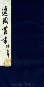 适园丛书 22 1986 PDF电子版封面 张钧衡辑